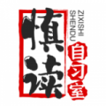 慎读自习室app