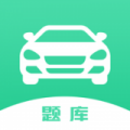 驾驶证考试题库app