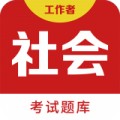 社会工作者百分题库app最新版