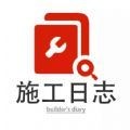 施工日志本app