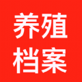 养殖档案app