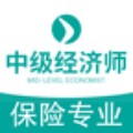 中级经济师保险专业题库app