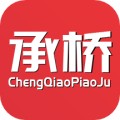 承桥票据app