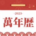 即刻天气万年历app
