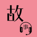 故事畅听app手机版