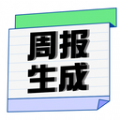 周报日报生成器app安卓版