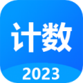 计数器计数app最新版