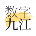 数字九江app手机客户端
