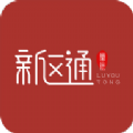 新区通app手机客户端