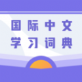 国际中文学习词典app免费版