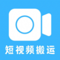 一键搬运短视频app安卓版