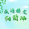 成语接龙向前冲app最新版