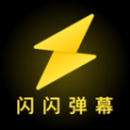 闪闪弹幕app免费版