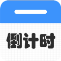 倒计时倒数天app安卓版