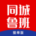 同城鲁班接单版app最新版