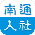 南通人社app手机客户端