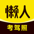 懒人考驾照app安卓版