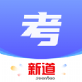 新道考试系统app手机版