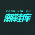 潮鞋库app最新版