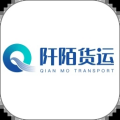 阡陌货运app手机客户端