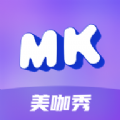 美咖秀app免费版