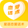 星语恋爱话术大全app免费版