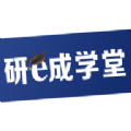研e成学堂app最新版