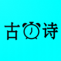古诗国学闹钟app免费版