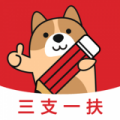 三支一扶练题狗app最新版