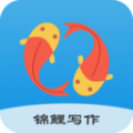 锦鲤写作app免费版