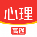 高途心理app专业版