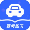 驾考模拟app手机版