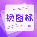 手机照片换图标app最新版