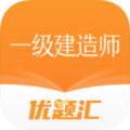 一级建造师优题汇app专业版