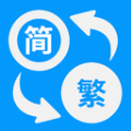 简体繁体火星文app安卓版