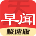 早闻天下事极速版app最新版
