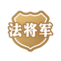 法将军app安卓版