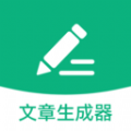 文章生成器极速版app手机版