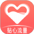 贴心流量app免费版