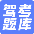 驾考题库大全app安卓版