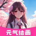 元气绘画app手机版