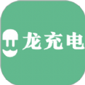 龙充电app最新版