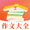 读句作文大全app最新版