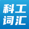 科工词汇在线app安卓版