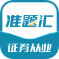 证券从业资格考试准题汇app免费版