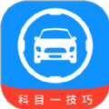 科目一技巧app手机版