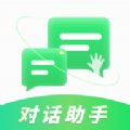 对话助手app安卓版