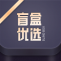 盲盒优选app手机版