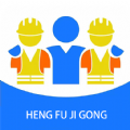恒赋技工app专业版
