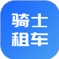 骑士租车app最新版